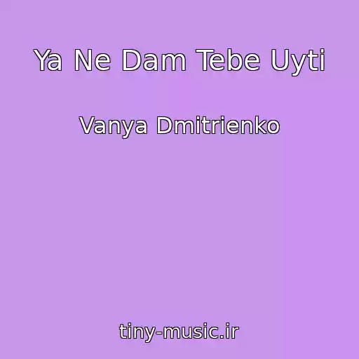 کاور آهنگ Ya Ne Dam Tebe Uyti از Vanya Dmitrienko