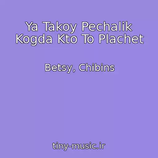 کاور آهنگ Ya Takoy Pechalik Kogda Kto To Plachet از Betsy, Chibins