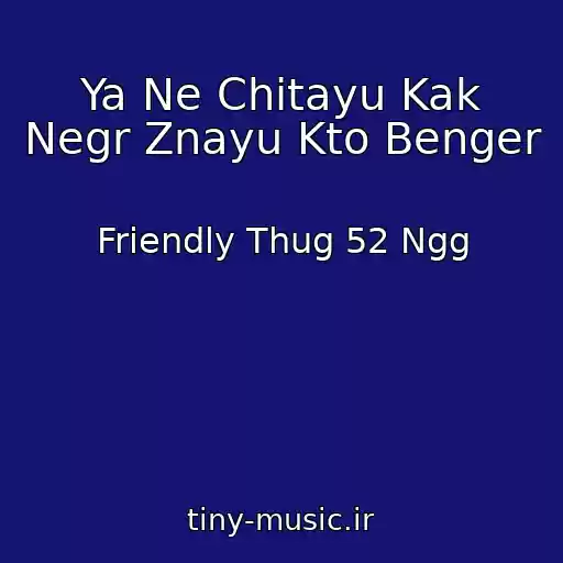 کاور آهنگ Ya Ne Chitayu Kak Negr Znayu Kto Benger از Friendly Thug 52 Ngg