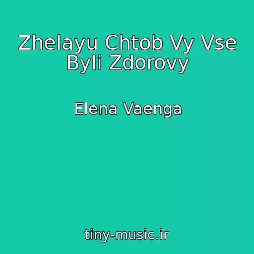کاور آهنگ Zhelayu Chtob Vy Vse Byli Zdorovy از Elena Vaenga