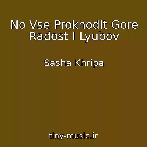 کاور آهنگ No Vse Prokhodit Gore Radost I Lyubov از Sasha Khripa