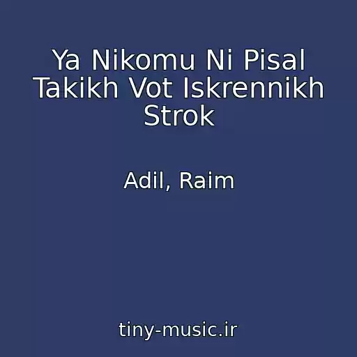 کاور آهنگ Ya Nikomu Ni Pisal Takikh Vot Iskrennikh Strok از Adil, Raim