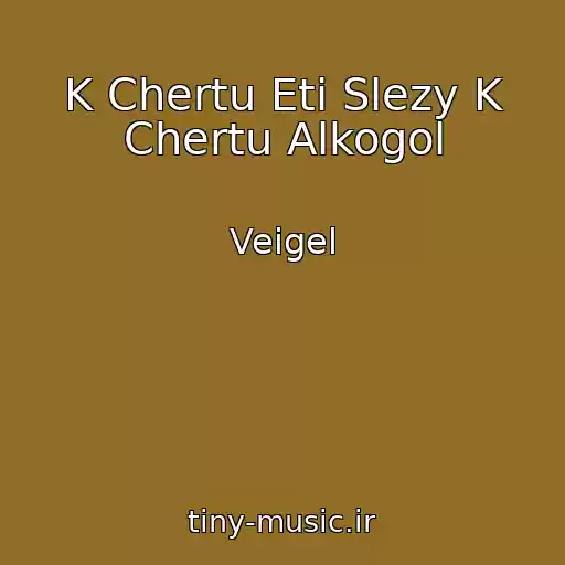 کاور آهنگ K Chertu Eti Slezy K Chertu Alkogol از Veigel