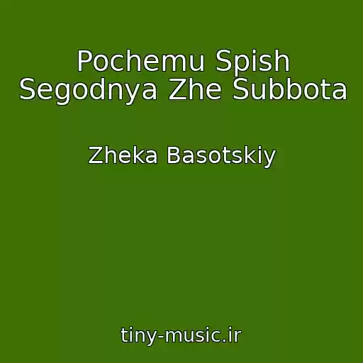کاور آهنگ Pochemu Spish Segodnya Zhe Subbota از Zheka Basotskiy