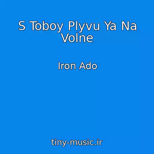 کاور آهنگ S Toboy Plyvu Ya Na Volne از Iron Ado