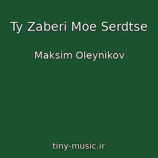 کاور آهنگ Ty Zaberi Moe Serdtse از Maksim Oleynikov