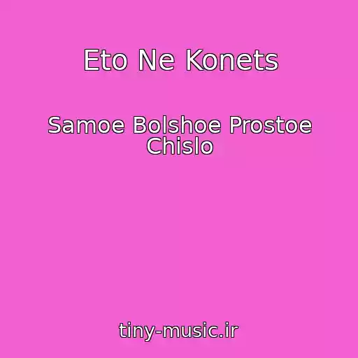 کاور آهنگ Eto Ne Konets از Samoe Bolshoe Prostoe Chislo