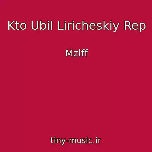 کاور آهنگ Kto Ubil Liricheskiy Rep از Mzlff