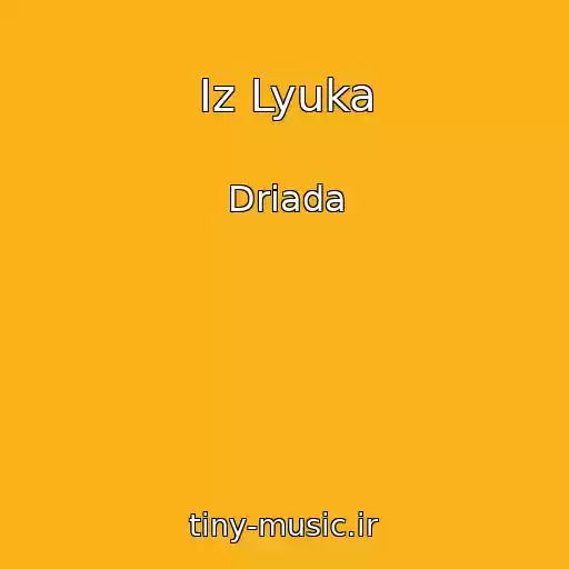 کاور آهنگ Iz Lyuka از Driada