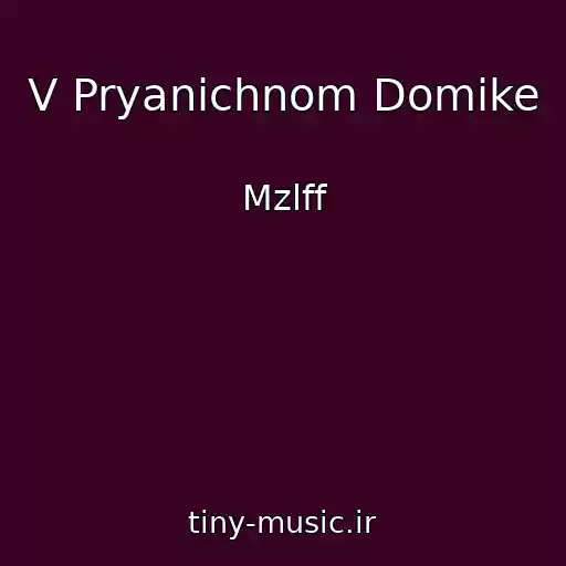 کاور آهنگ V Pryanichnom Domike از Mzlff