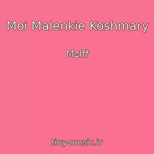 کاور آهنگ Moi Malenkie Koshmary از Mzlff