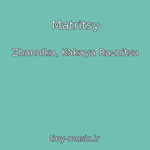 کاور آهنگ Matritsy از Zhanulka, Kakaya Raznitsa
