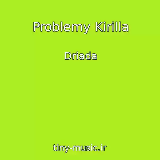 کاور آهنگ Problemy Kirilla از Driada