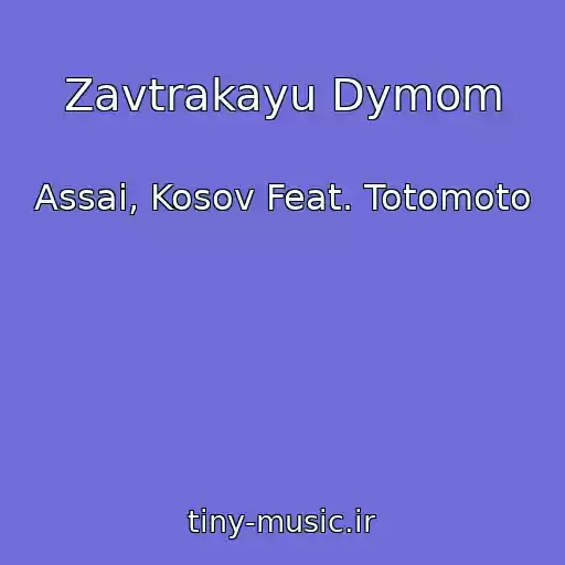 کاور آهنگ Zavtrakayu Dymom از Assai, Kosov Feat. Totomoto