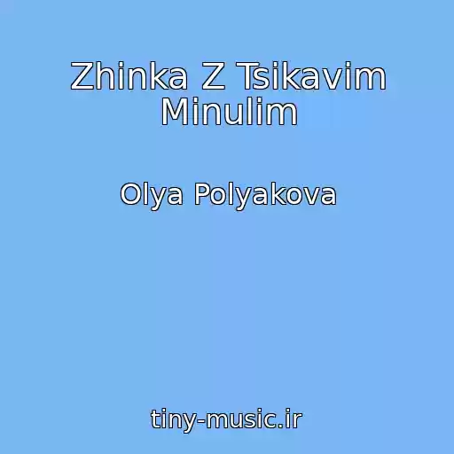 کاور آهنگ Zhіnka Z Tsіkavim Minulim از Olya Polyakova