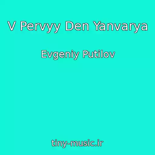 کاور آهنگ V Pervyy Den Yanvarya از Evgeniy Putilov
