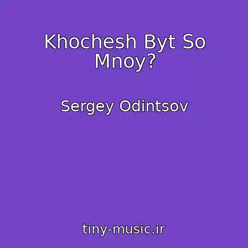 کاور آهنگ Khochesh Byt So Mnoy? از Sergey Odintsov