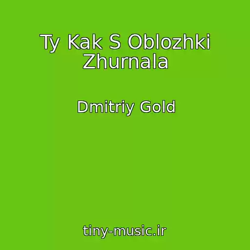 کاور آهنگ Ty Kak S Oblozhki Zhurnala از Dmitriy Gold