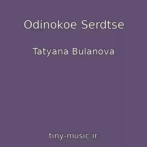 کاور آهنگ Odinokoe Serdtse از Tatyana Bulanova