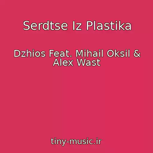 کاور آهنگ Serdtse Iz Plastika از Dzhios Feat. Mihail Oksil & Alex Wast
