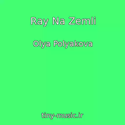 کاور آهنگ Ray Na Zemlі از Olya Polyakova
