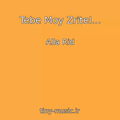 کاور آهنگ Tebe Moy Zritel… از Alla Rid