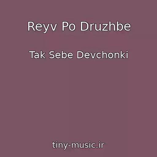 کاور آهنگ Reyv Po Druzhbe از Tak Sebe Devchonki