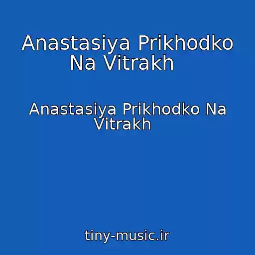 کاور آهنگ Anastasіya Prikhodko Na Vіtrakh   از Anastasіya Prikhodko Na Vіtrakh  