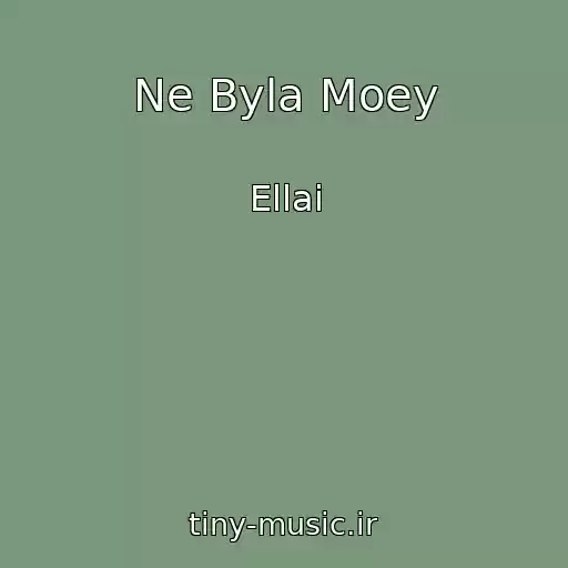کاور آهنگ Ne Byla Moey از Ellai