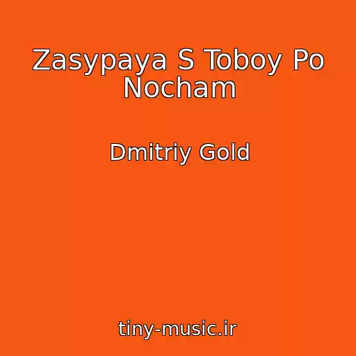 کاور آهنگ Zasypaya S Toboy Po Nocham از Dmitriy Gold