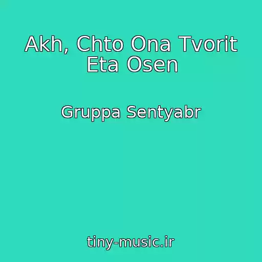کاور آهنگ Akh, Chto Ona Tvorit Eta Osen از Gruppa Sentyabr