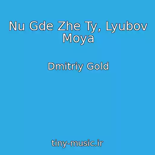 کاور آهنگ Nu Gde Zhe Ty, Lyubov Moya از Dmitriy Gold