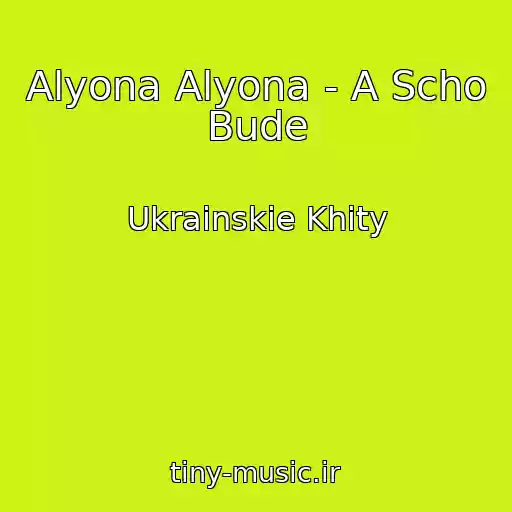 کاور آهنگ Alyona Alyona - A Scho Bude از Ukrainskie Khity