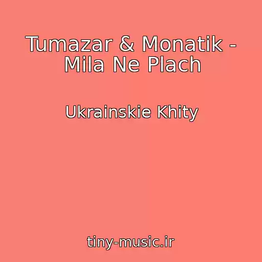 کاور آهنگ Tumazar & Monatik - Mila Ne Plach از Ukrainskie Khity
