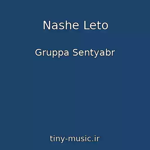 کاور آهنگ Nashe Leto از Gruppa Sentyabr