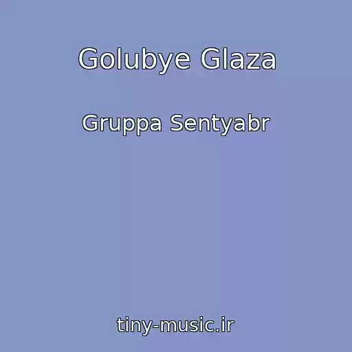 کاور آهنگ Golubye Glaza از Gruppa Sentyabr