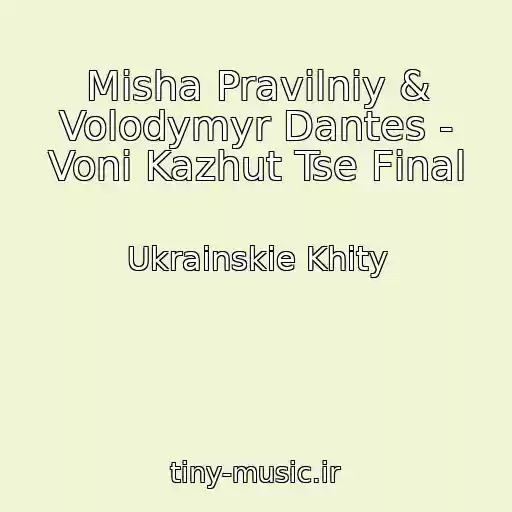 کاور آهنگ Mіsha Pravilniy & Volodymyr Dantes - Voni Kazhut Tse Fіnal از Ukrainskie Khity