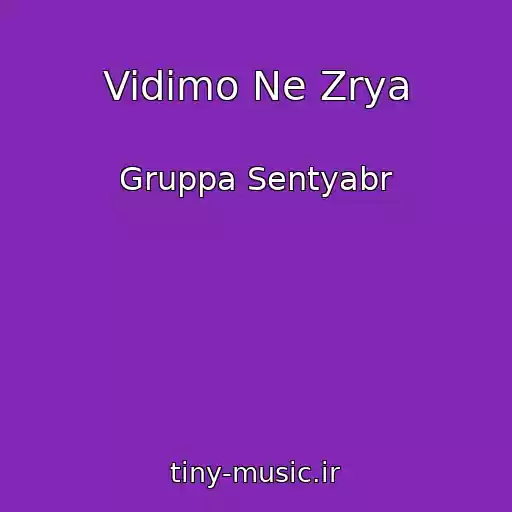 کاور آهنگ Vidimo Ne Zrya از Gruppa Sentyabr