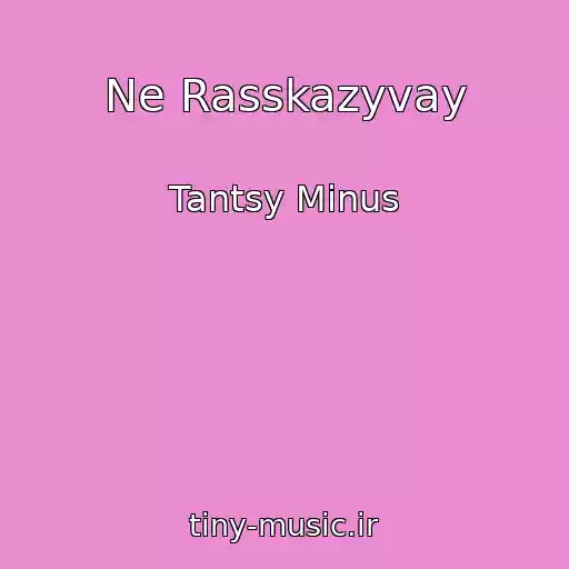 کاور آهنگ Ne Rasskazyvay از Tantsy Minus