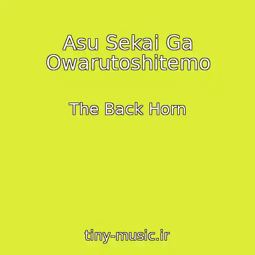 کاور آهنگ Asu Sekai Ga Owarutoshitemo از The Back Horn