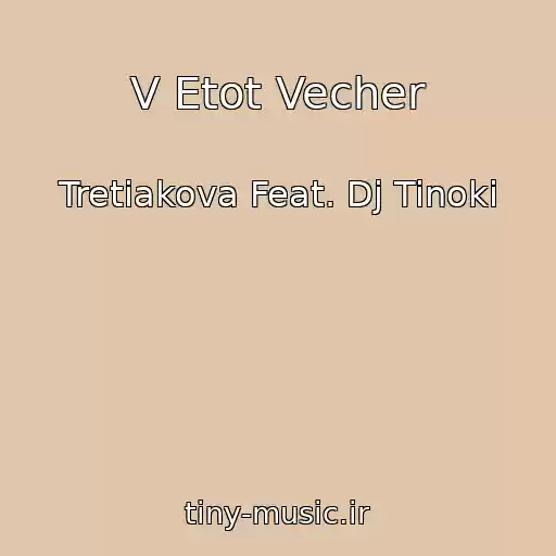 کاور آهنگ V Etot Vecher از Tretiakova Feat. Dj Tinoki