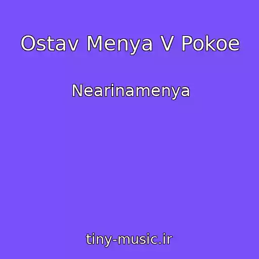 کاور آهنگ Ostav Menya V Pokoe از Nearinamenya