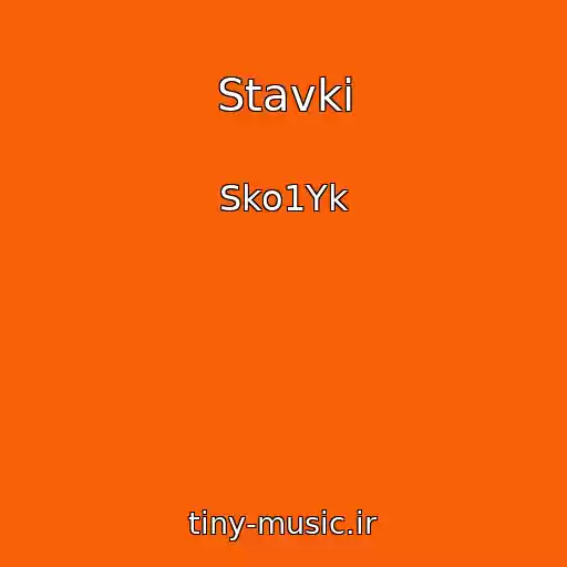 کاور آهنگ Stavki از Sko1Yk