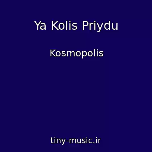 کاور آهنگ Ya Kolis Priydu از Kosmopolis