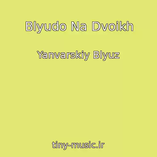 کاور آهنگ Blyudo Na Dvoikh از Yanvarskiy Blyuz