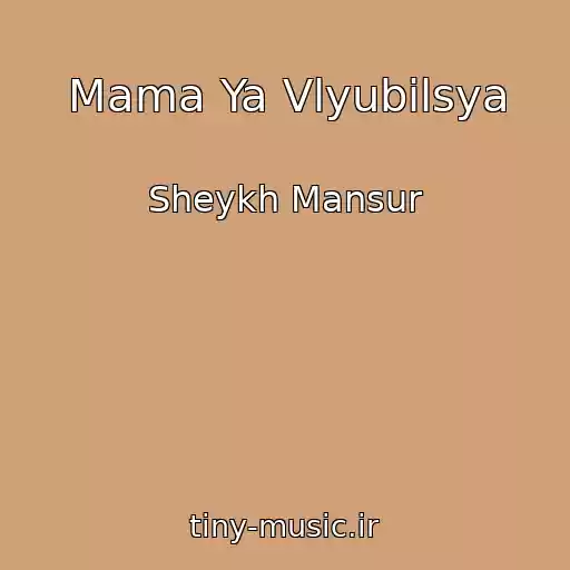 کاور آهنگ Mama Ya Vlyubilsya از Sheykh Mansur