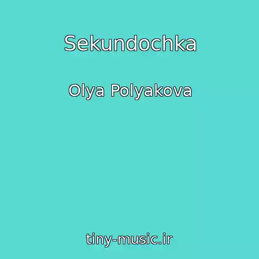 کاور آهنگ Sekundochka از Olya Polyakova