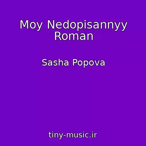 کاور آهنگ Moy Nedopisannyy Roman از Sasha Popova