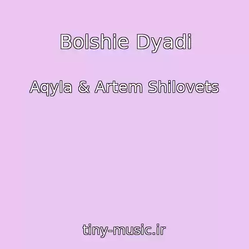 کاور آهنگ Bolshie Dyadi از Aqyla & Artem Shilovets