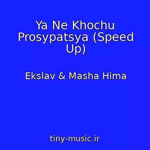کاور آهنگ Ya Ne Khochu Prosypatsya (Speed Up) از Ekslav & Masha Hima